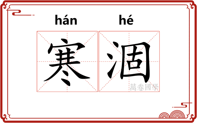寒涸