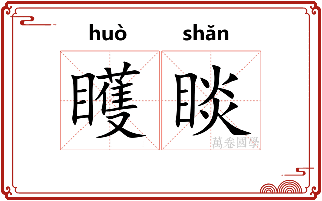 矆睒