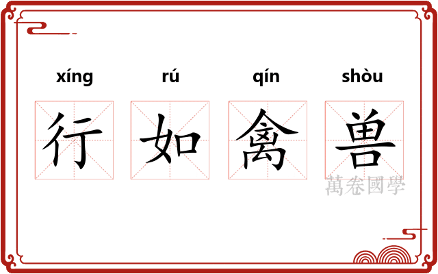行如禽兽 行如禽兽