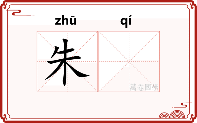 朱𬨂