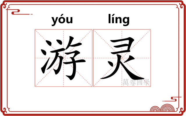 游灵