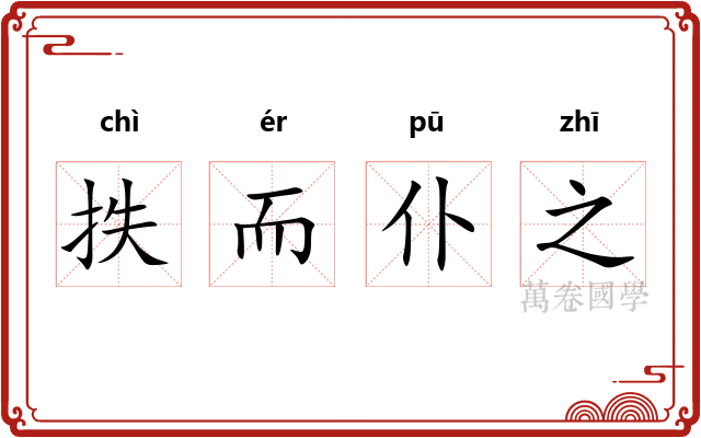 抶而仆之