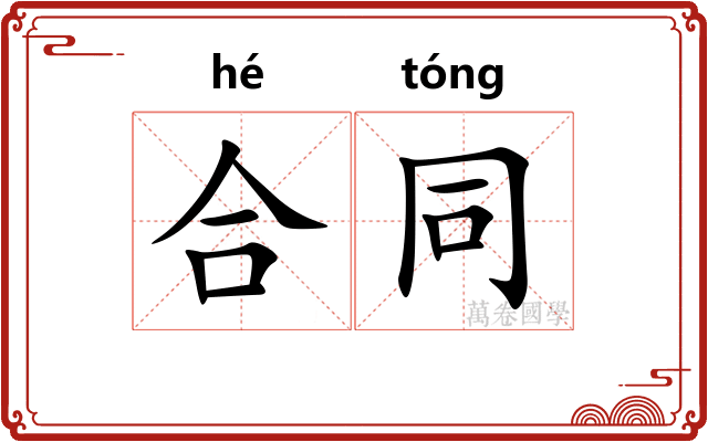 合同 合同