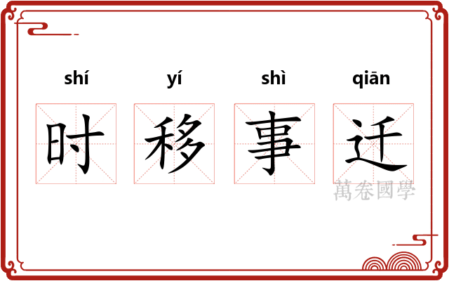时移事迁