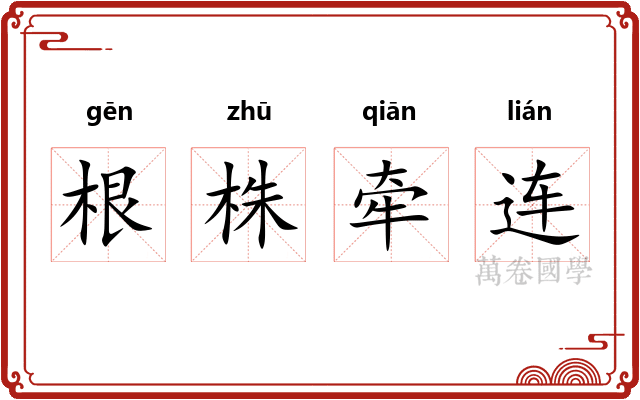 根株牵连