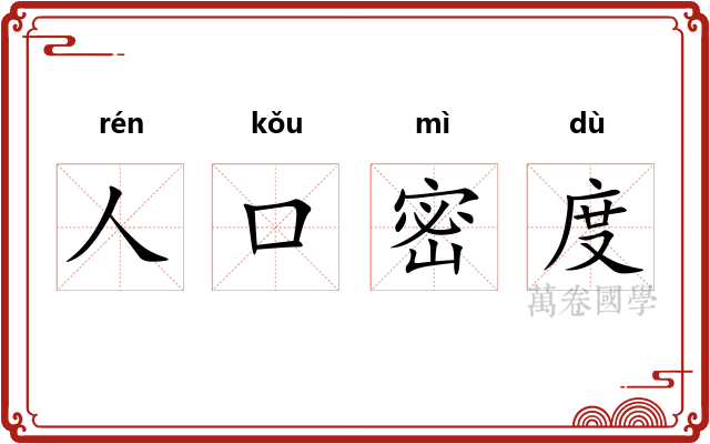 人口密度