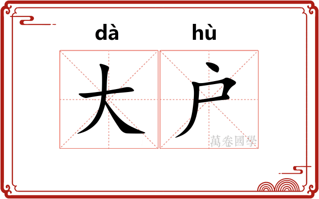 大户