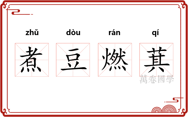 煮豆燃萁