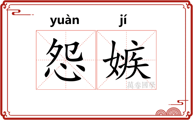 怨嫉