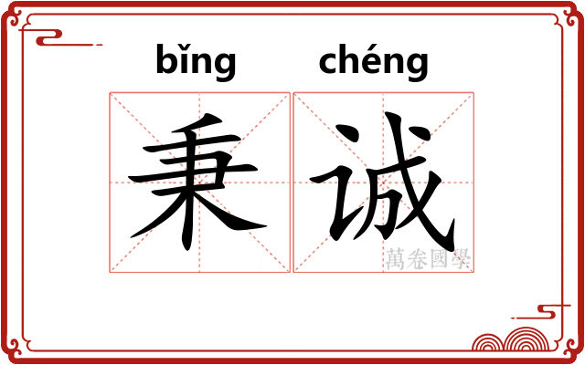 秉诚