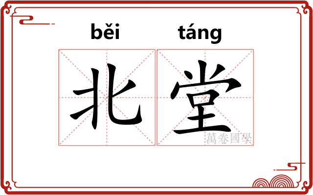 北堂