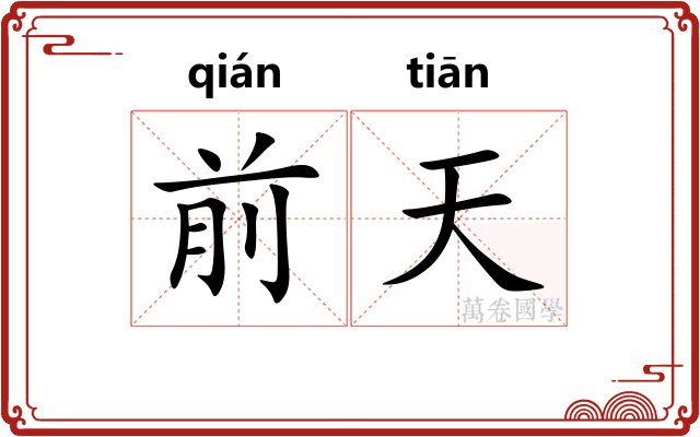前天