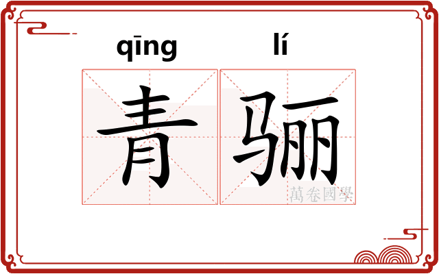 青骊