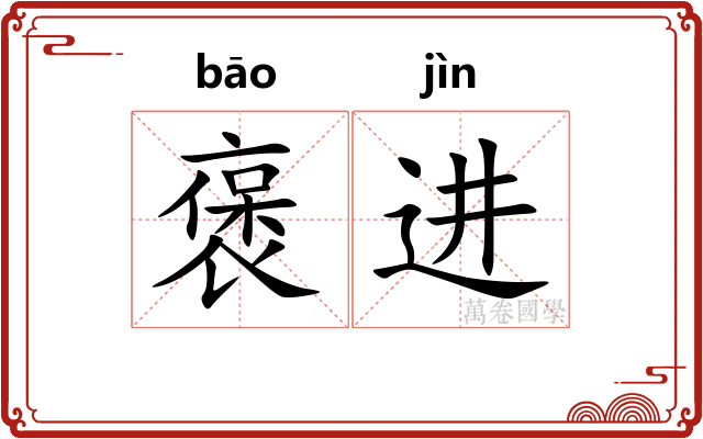 褒进