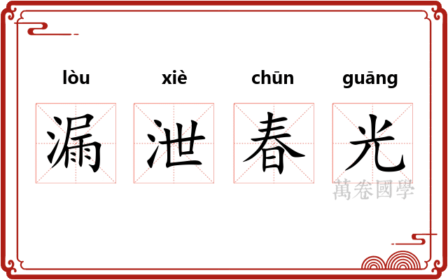 漏泄春光