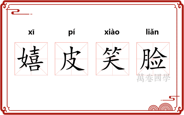 嬉皮笑脸
