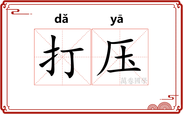 打压