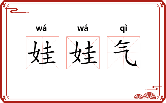 娃娃气