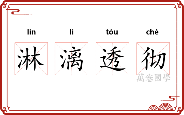 淋漓透彻