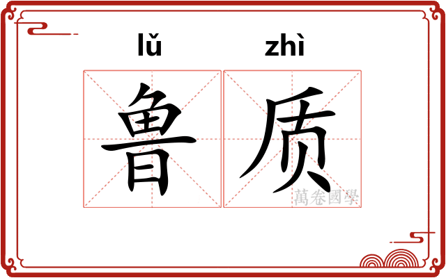 鲁质