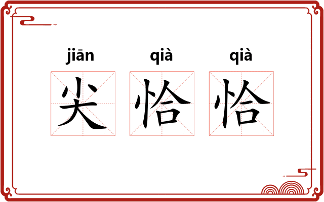 尖恰恰