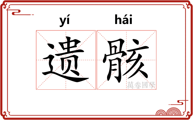 遗骸 遗骸