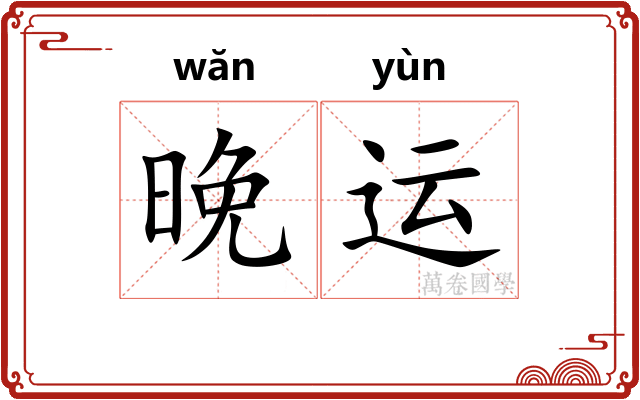 晚运