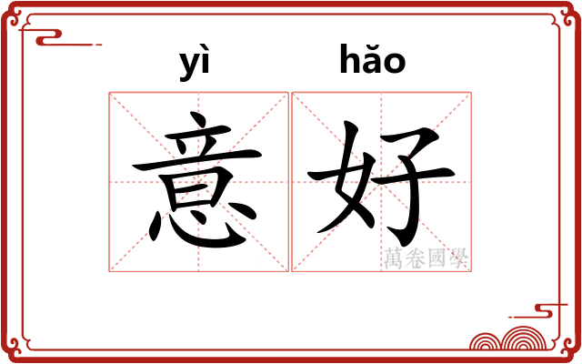 意好 意好