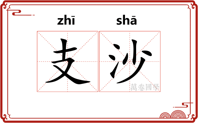 支沙
