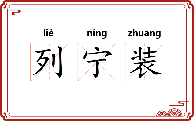 列宁装
