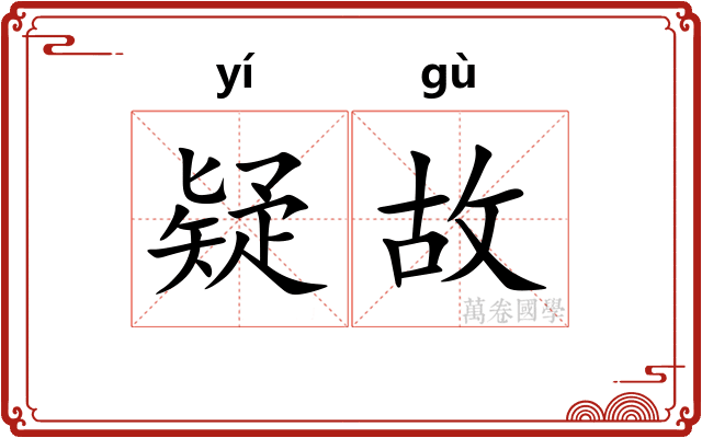 疑故 疑故