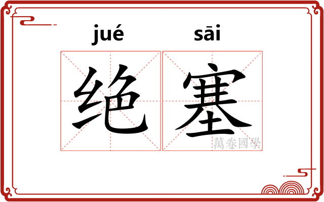 绝塞