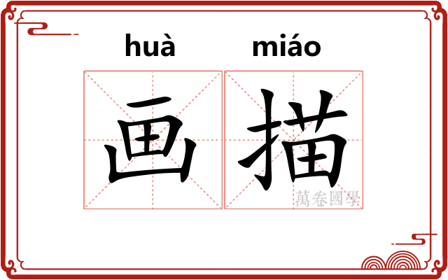 画描