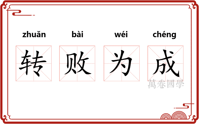 转败为成