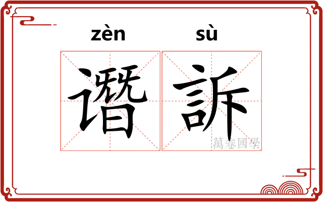 谮訴