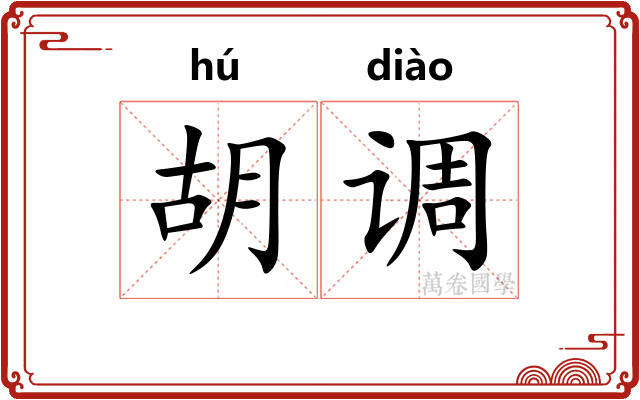 胡调