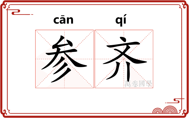 参齐