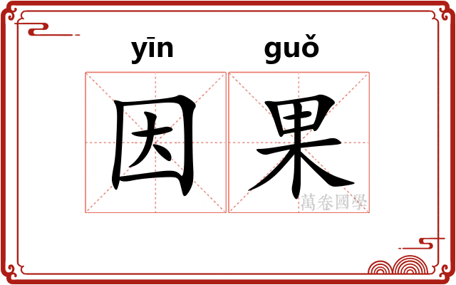因果 因果