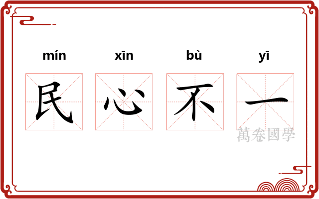 民心不一