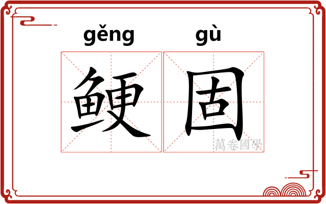 鲠固
