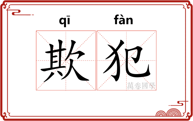 欺犯