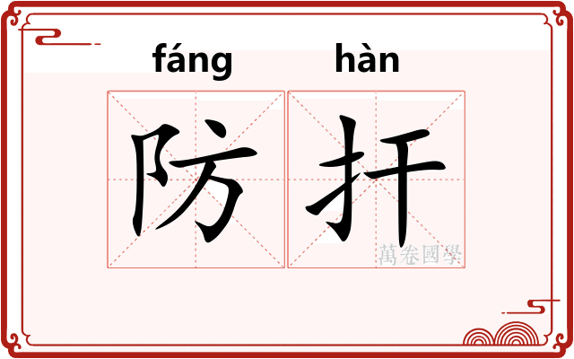 防扞