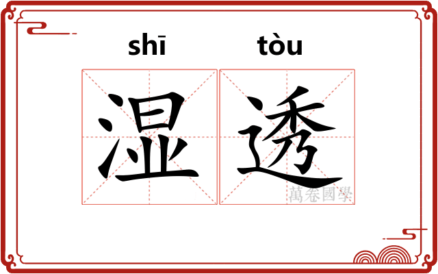 湿透