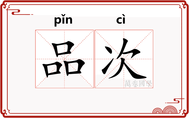 品次