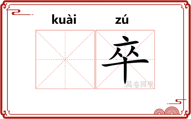 𫘝卒