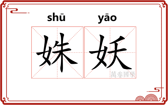 姝妖
