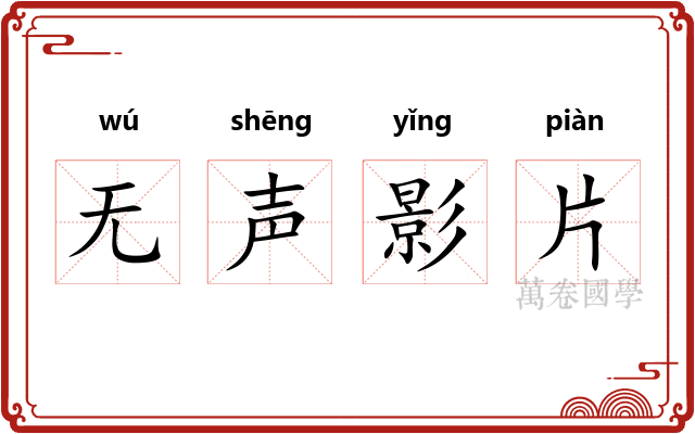 无声影片
