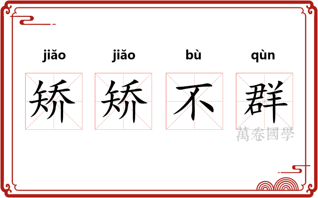矫矫不群