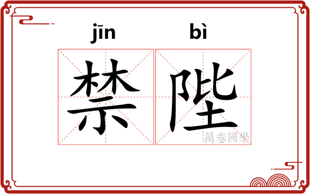 禁陛