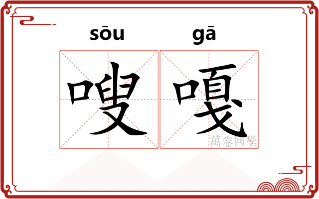 嗖嘎